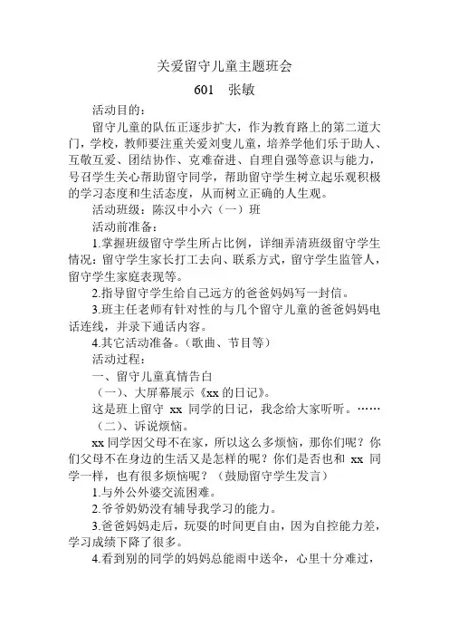 关爱留守儿童主题班会一