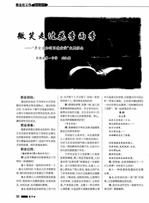 微笑走过花季雨季——“男女生如何正确交往”主题班会