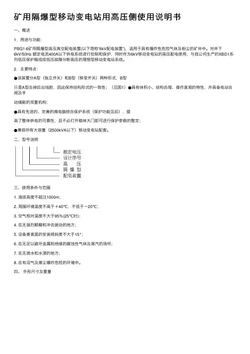 矿用隔爆型移动变电站用高压侧使用说明书
