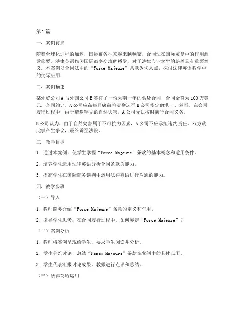 法律英语教学案例(3篇)