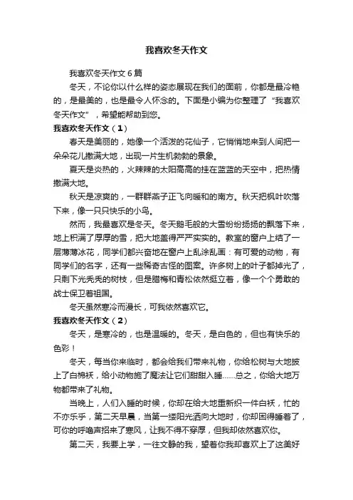 我喜欢冬天作文6篇