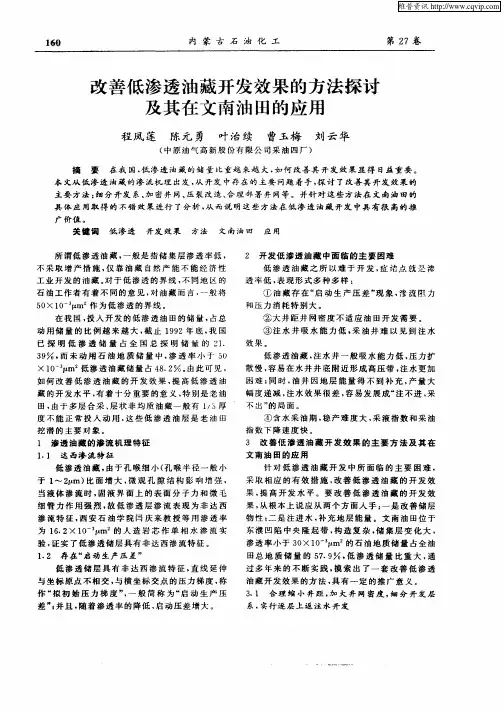 改善低渗透油藏开发效果的方法探讨及其在文南油田的应用