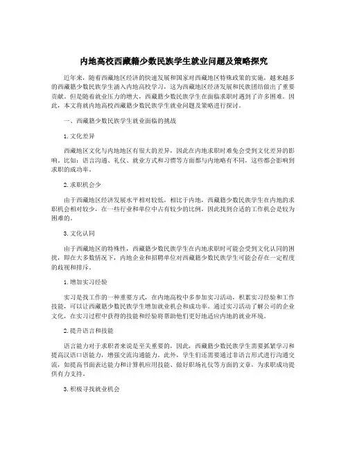 内地高校西藏籍少数民族学生就业问题及策略探究