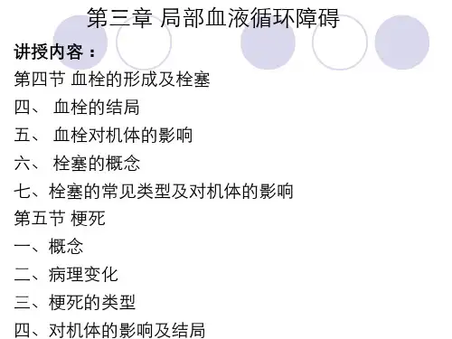 动物病理学 局部血液循环障碍(3.3.1)--栓塞及梗死
