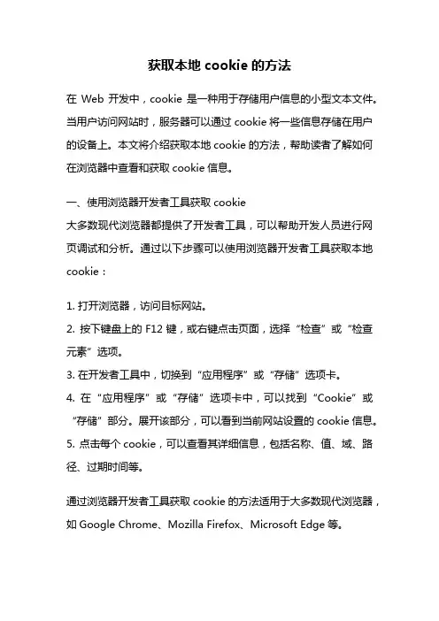 获取本地cookie的方法