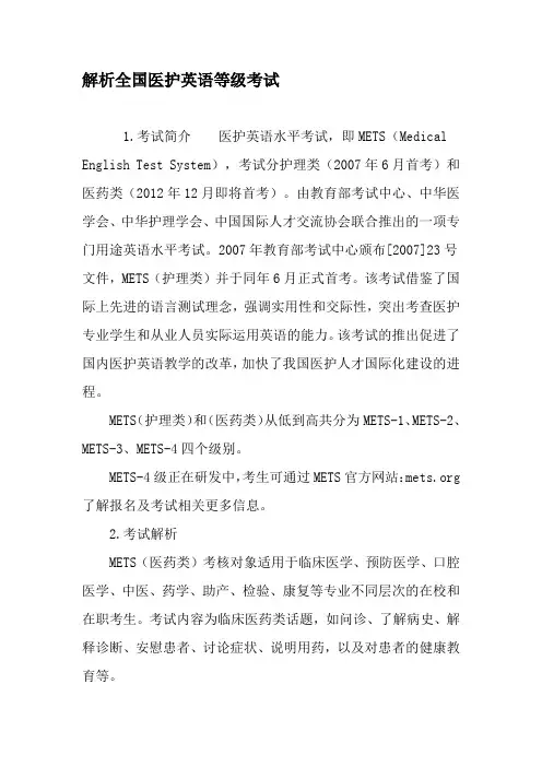 解析全国医护英语等级考试-精选教育文档