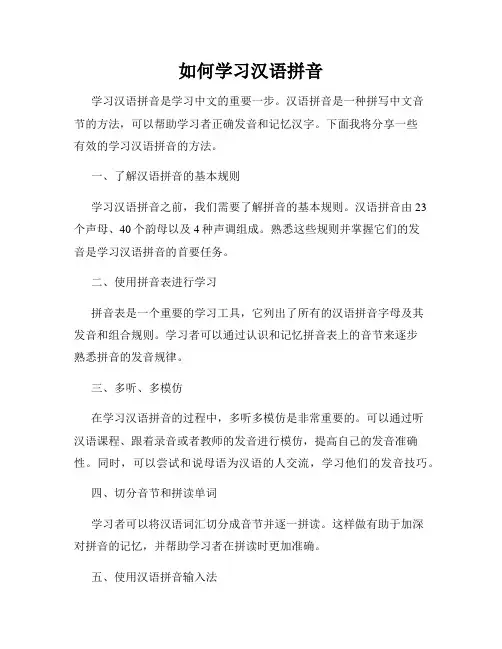 如何学习汉语拼音