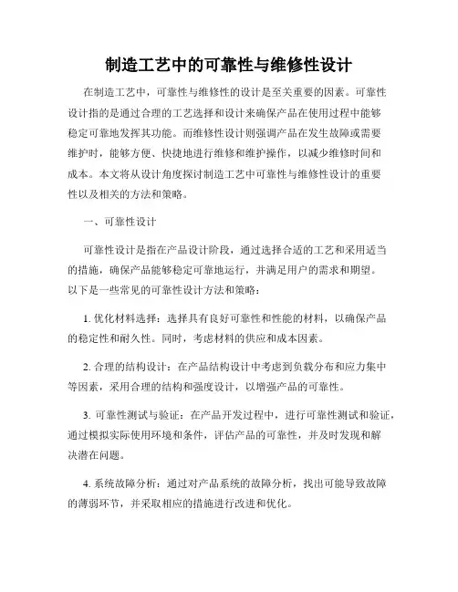 制造工艺中的可靠性与维修性设计
