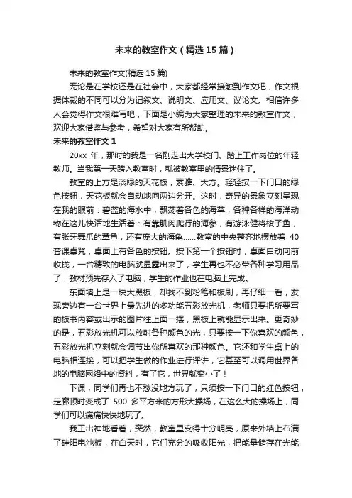 未来的教室作文（精选15篇）