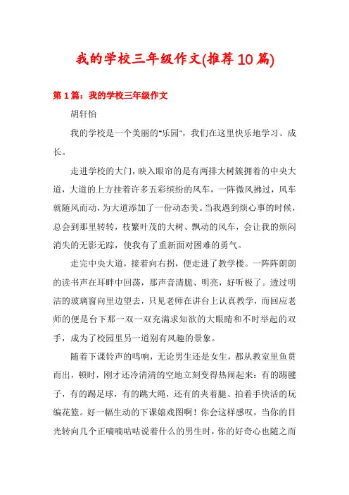 我的学校三年级作文(推荐10篇)