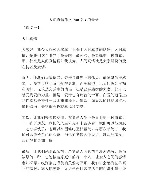 人间真情作文700字4篇最新