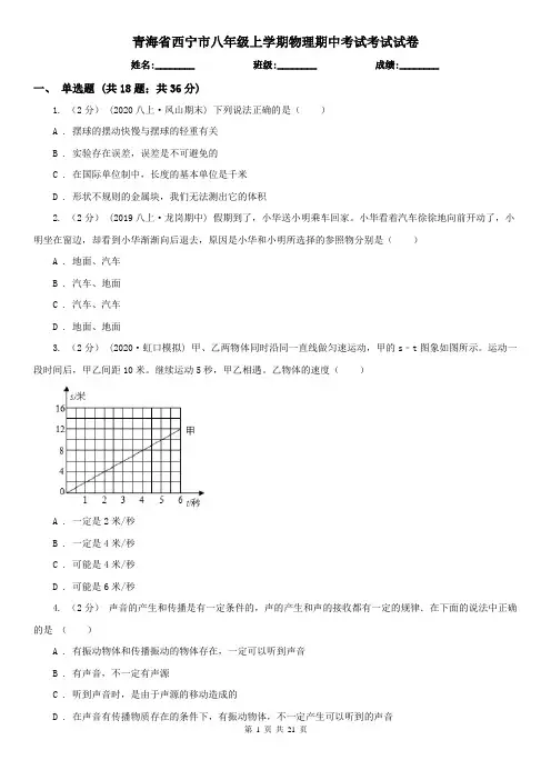 青海省西宁市八年级上学期物理期中考试考试试卷