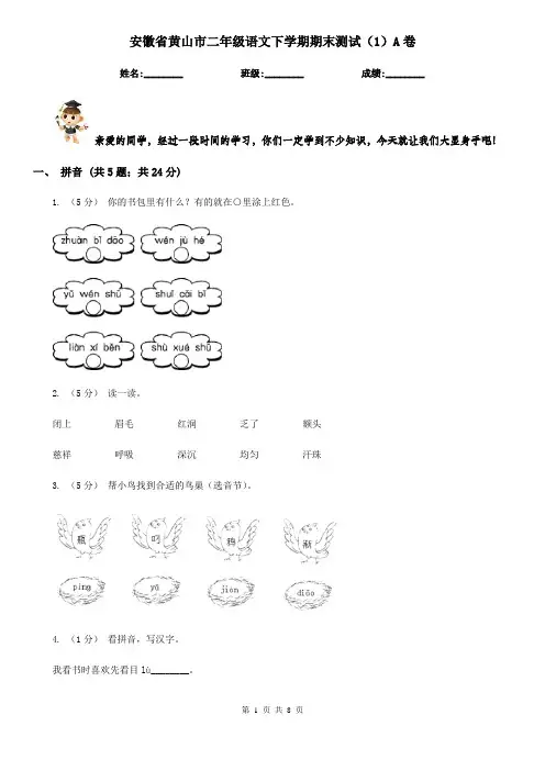 安徽省黄山市二年级语文下学期期末测试(1)A卷
