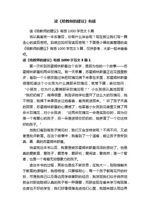 读《给教师的建议》有感1000字范文5篇