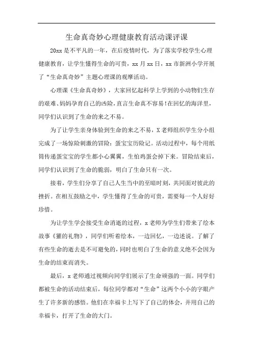 生命真奇妙心理健康教育活动课评课