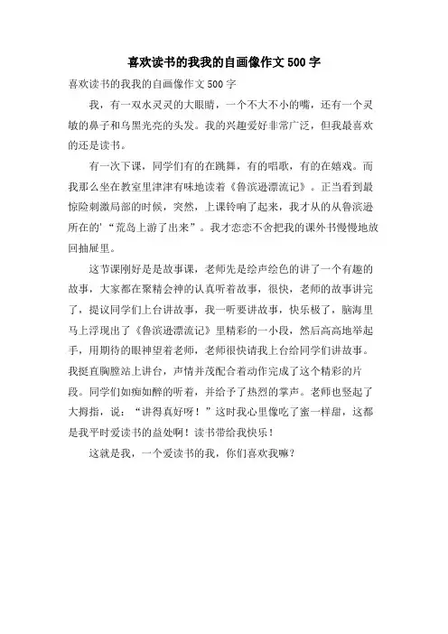 喜欢读书的我我的自画像作文500字