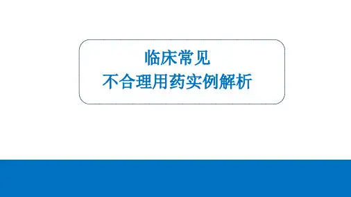临床常见不合理用药实例解析