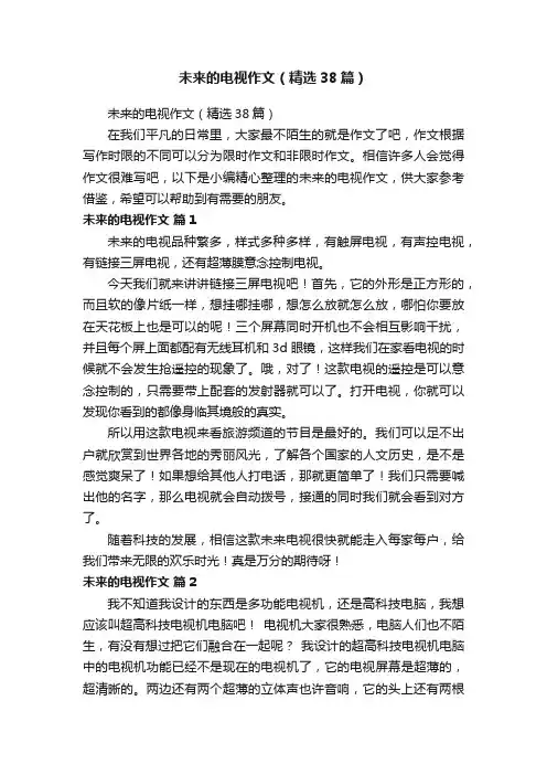 未来的电视作文（精选38篇）
