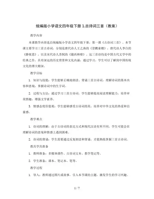统编版小学语文四年级下册1.古诗词三首(教案)