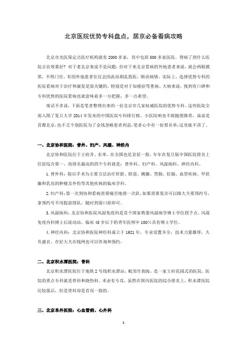 居京必备看病攻略北京医院优势专科盘点(亲自整理)