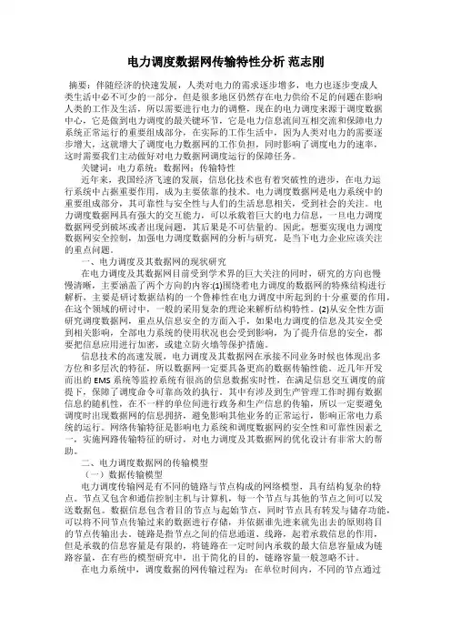 电力调度数据网传输特性分析 范志刚