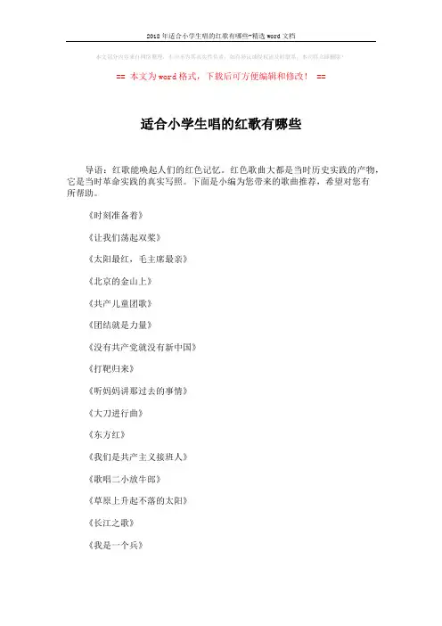 2018年适合小学生唱的红歌有哪些-精选word文档 (2页)
