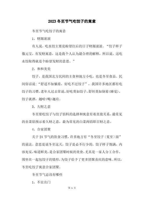 2023冬至节气吃饺子的寓意