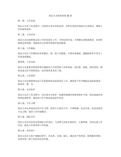 保洁人员规章制度10条