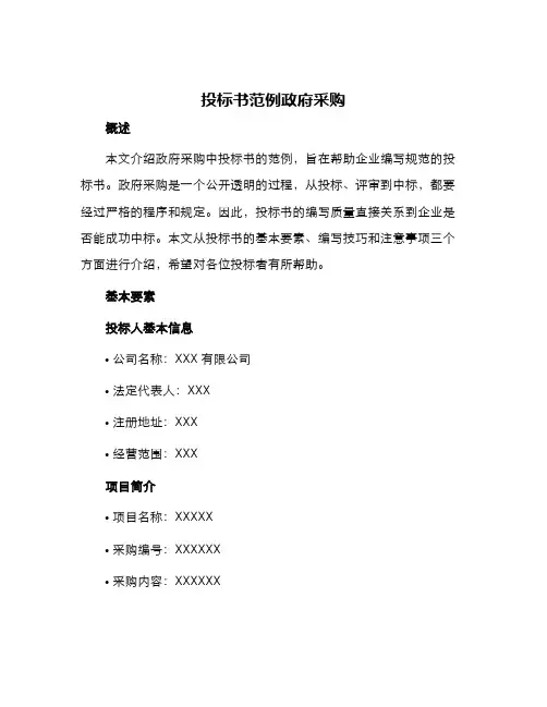 投标书范例政府采购