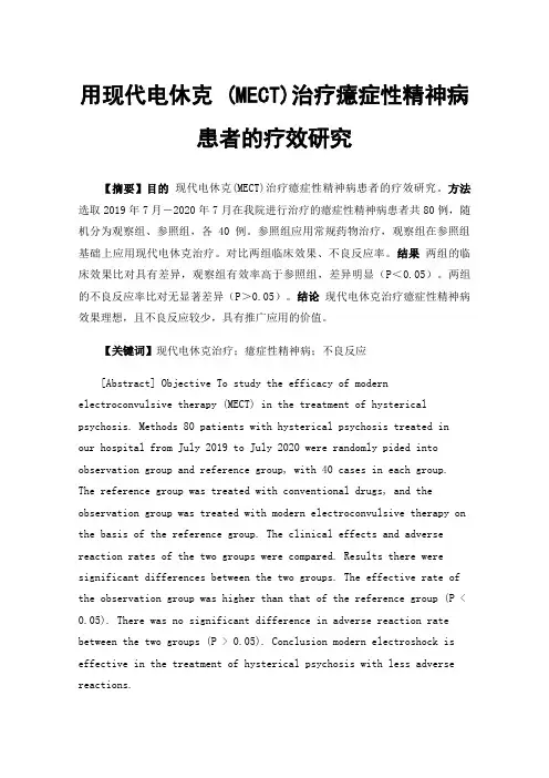 用现代电休克(MECT)治疗癔症性精神病患者的疗效研究