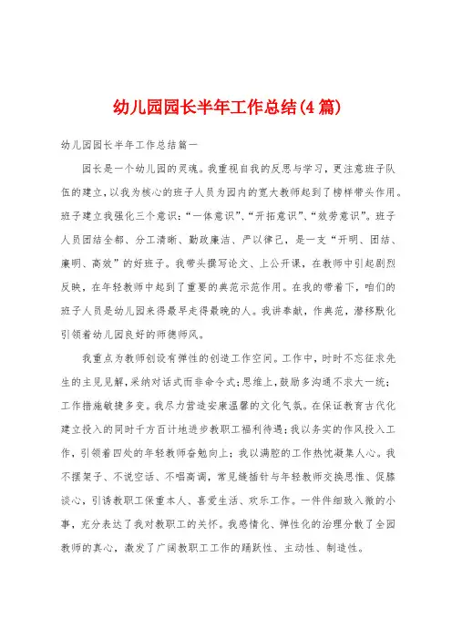 幼儿园园长半年工作总结(4篇)