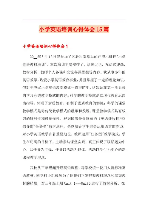 小学英语培训心得体会15篇