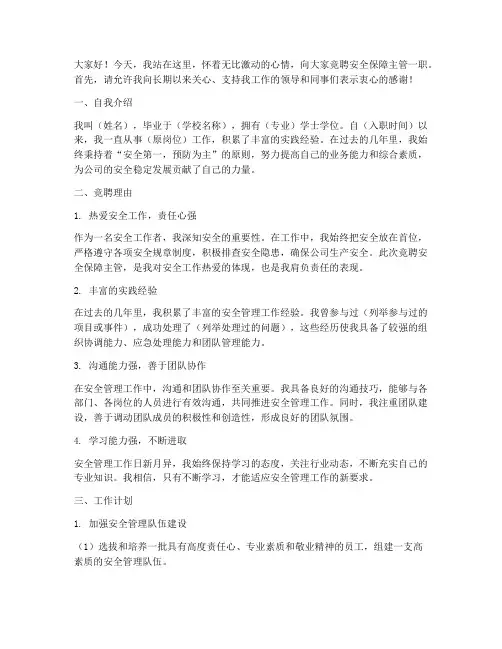 安全保障主管竞聘演讲稿