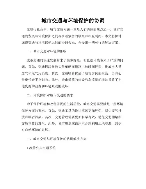 城市交通与环境保护的协调
