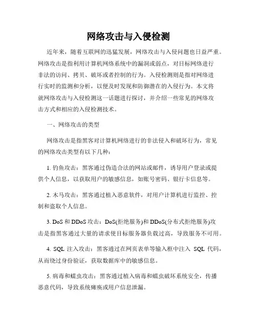 网络攻击与入侵检测