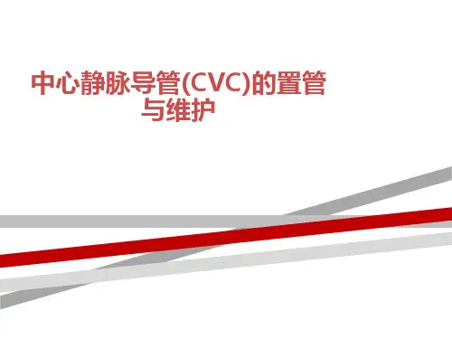 中心静脉导管(CVC)的置管与维护.ppt