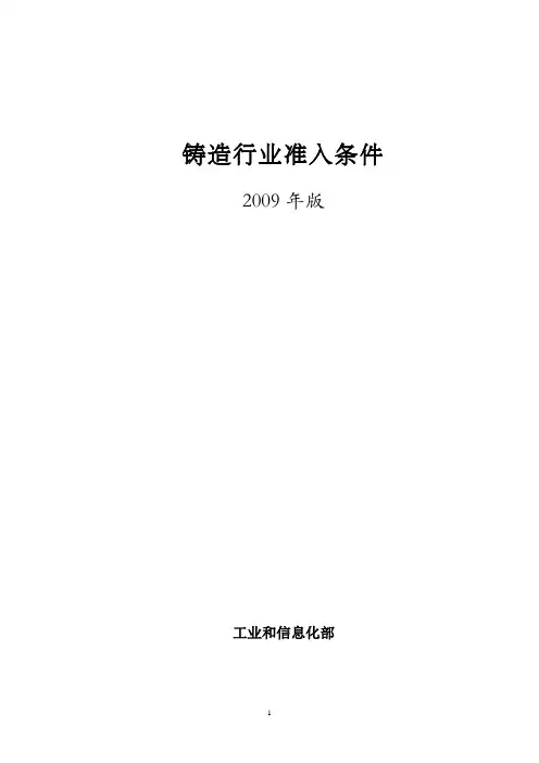 铸造行业准入条件(20090611)