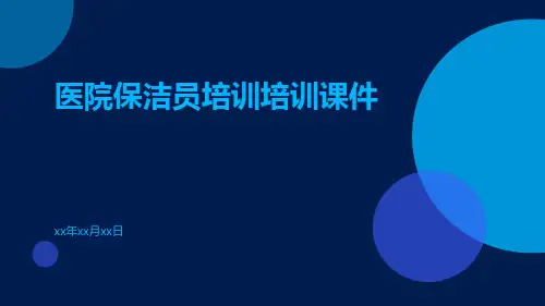 医院保洁员培训培训课件