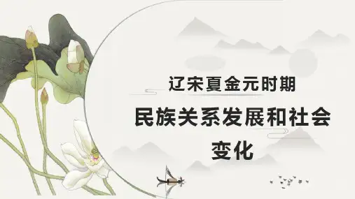 第二单元-辽宋夏金元时期：民族关系发展和社会变化(教学课件)-七年级历史下册同步备课系列(部编版)