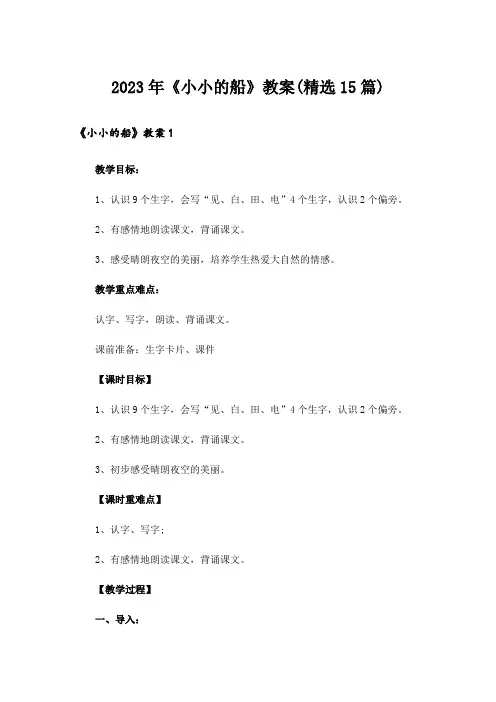 2023年《小小的船》教案(精选15篇)