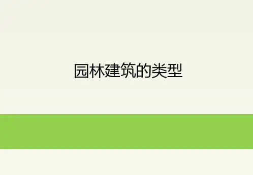中国古代园林：园林建筑的类型