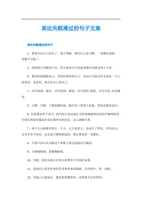 表达失眠难过的句子文案