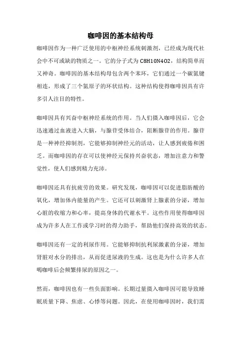 咖啡因的基本结构母