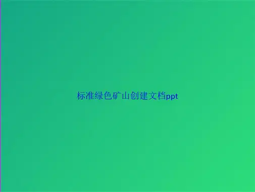 标准绿色矿山创建(共49张PPT) (1)