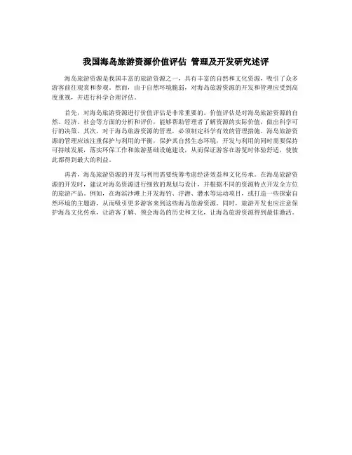 我国海岛旅游资源价值评估 管理及开发研究述评