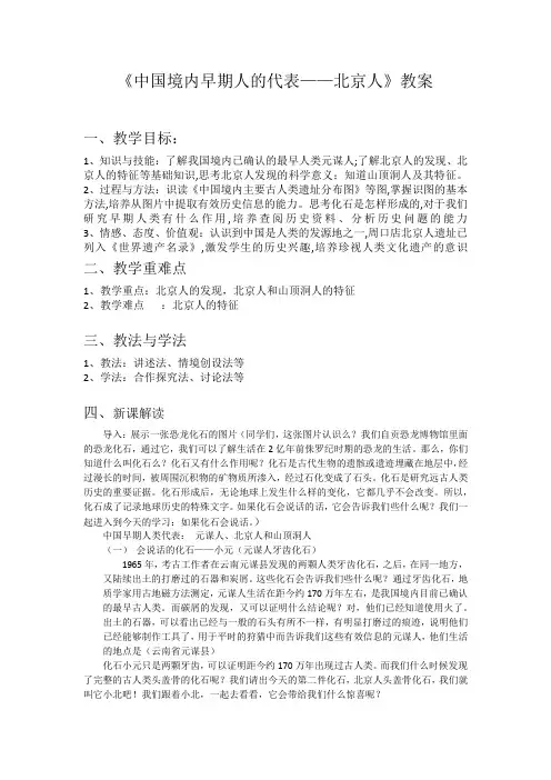 第1课 中国境内早期人类的代表——北京人教案(定稿)
