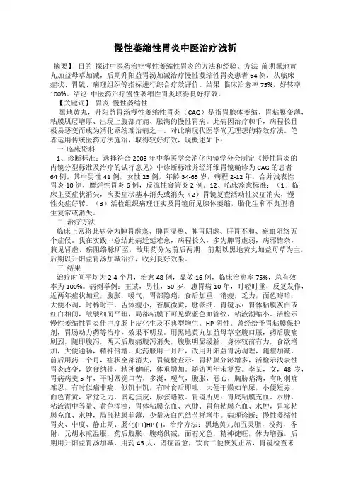 慢性萎缩性胃炎中医治疗浅析
