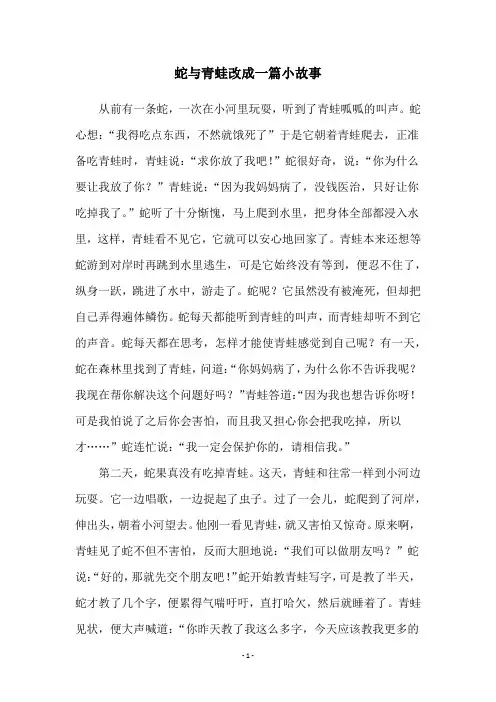 蛇与青蛙改成一篇小故事