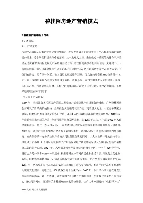 碧桂园房地产营销模式