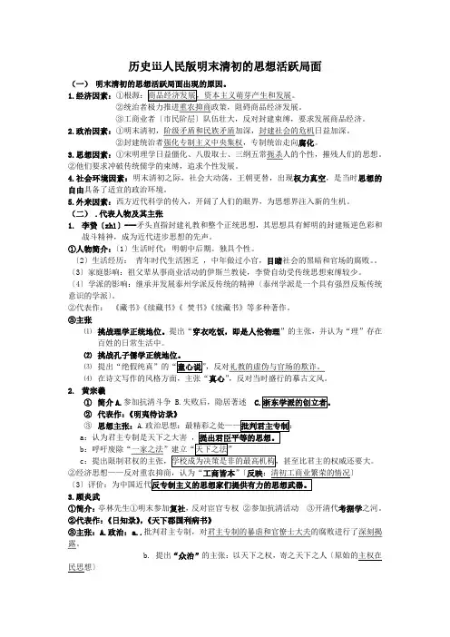 历史ⅲ人民版明末清初的思想活跃局面